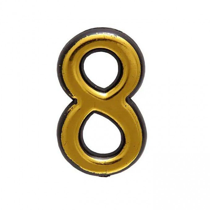 Цифра дверная пластик "8" (золото) клеевая основа 100050586650